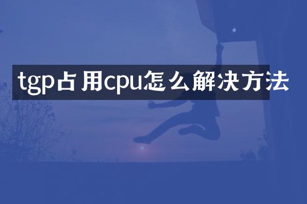 tgp占用cpu怎么解决方法