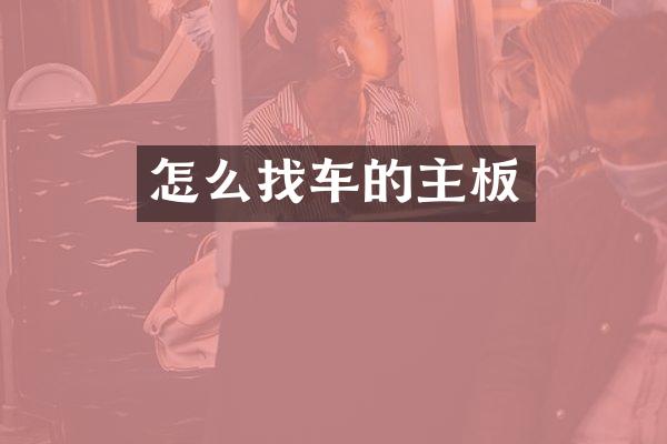 怎么找车的主板