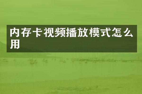 内存卡视频播放模式怎么用