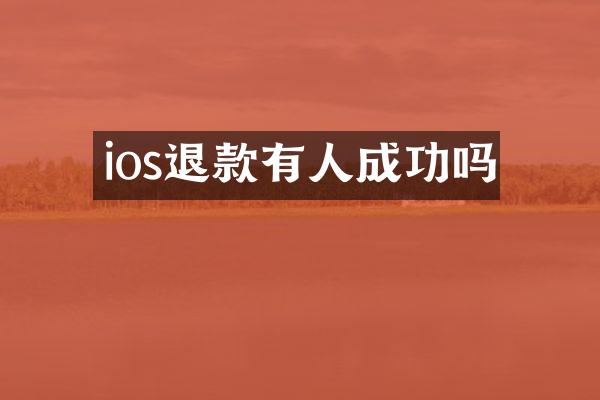 ios退款有人成功吗