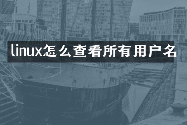linux怎么查看所有用户名