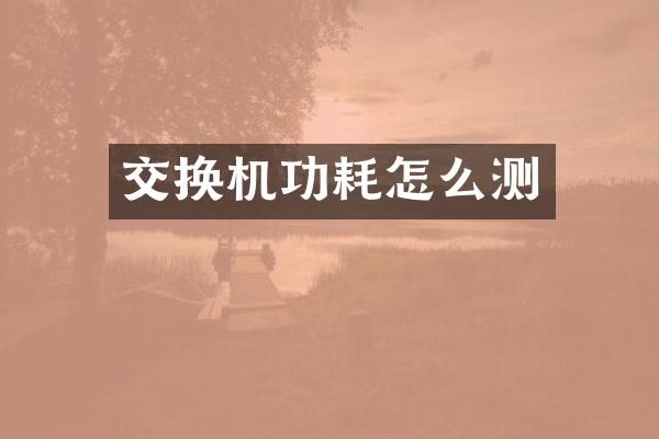 交换机功耗怎么测