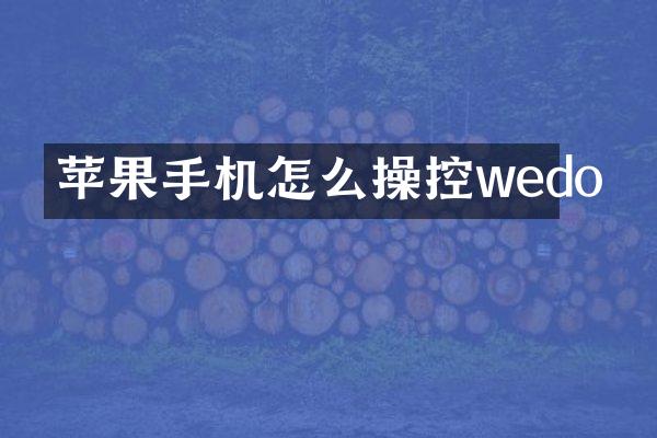 苹果手机怎么操控wedo