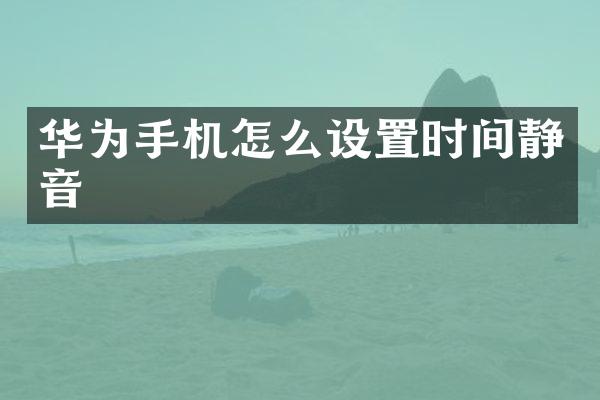 华为手机怎么设置时间静音