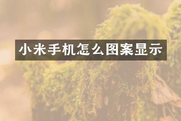 小米手机怎么图案显示