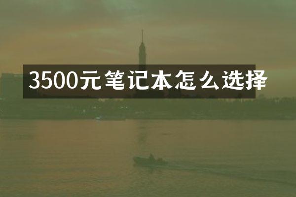 3500元笔记本怎么选择