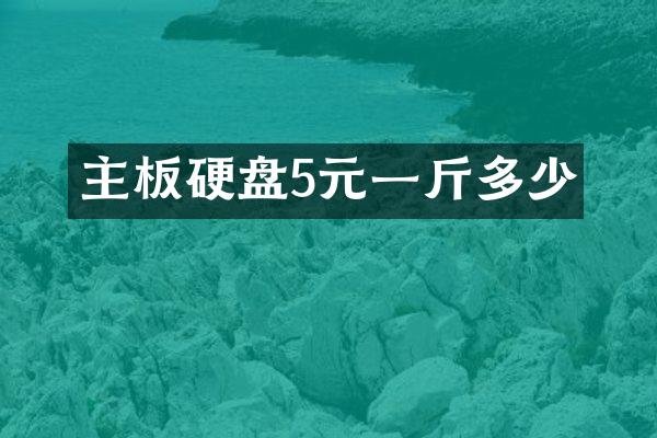 主板硬盘5元一斤多少