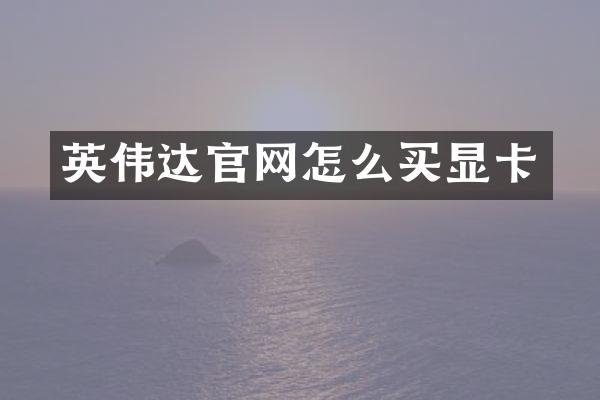 英伟达官网怎么买显卡