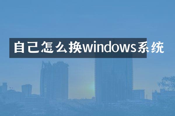 自己怎么换windows系统