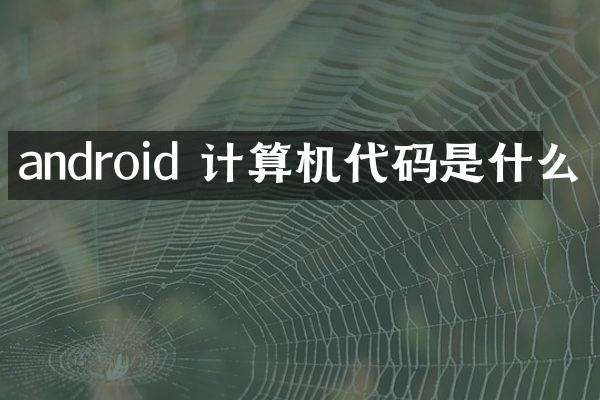 android 计算机代码是什么