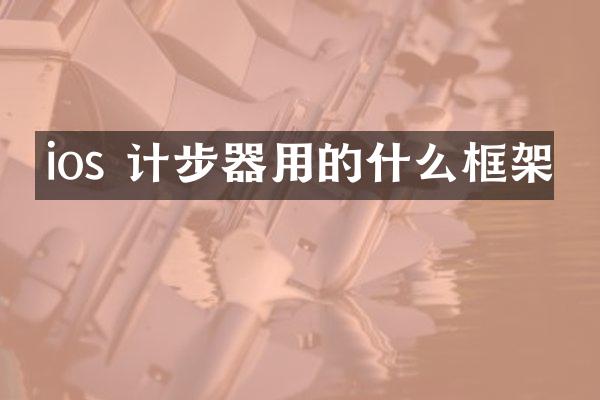 ios 计步器用的什么框架