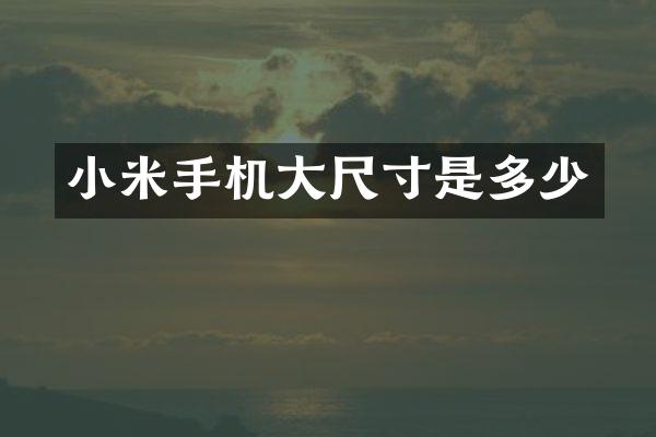 小米手机大尺寸是多少