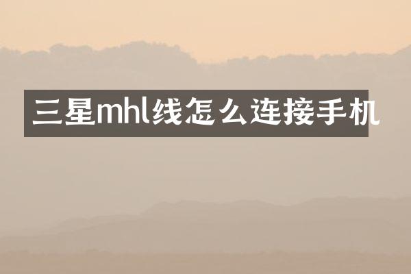 三星mhl线怎么连接手机