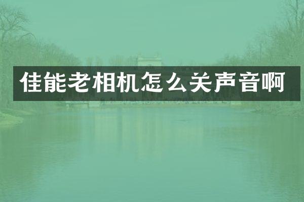 佳能老相机怎么关声音啊