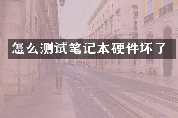 怎么测试笔记本硬件坏了