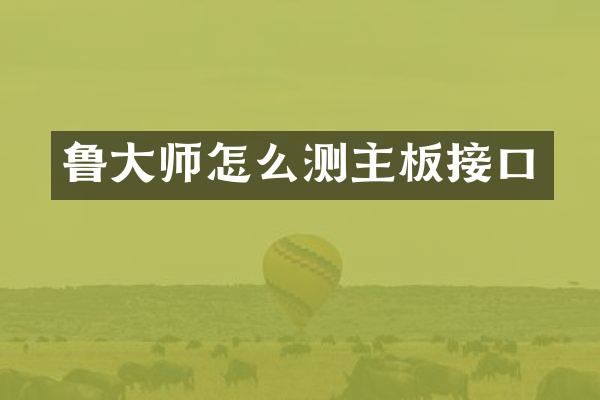 鲁大师怎么测主板接口
