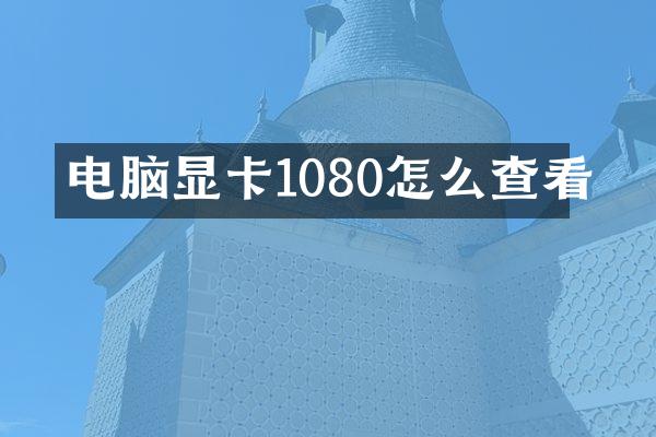 电脑显卡1080怎么查看