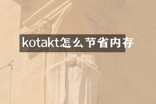 kotakt怎么节省内存