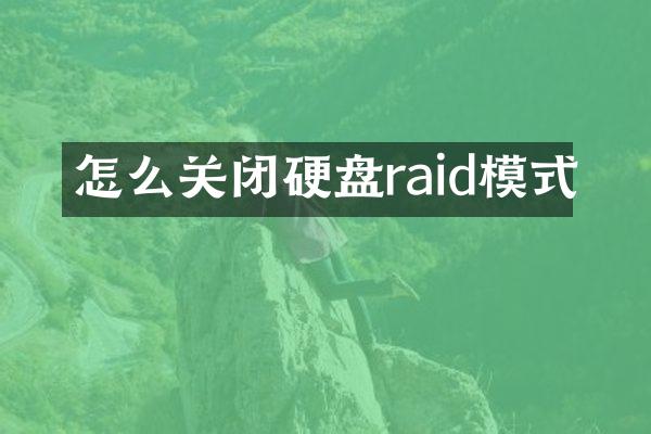 怎么关闭硬盘raid模式