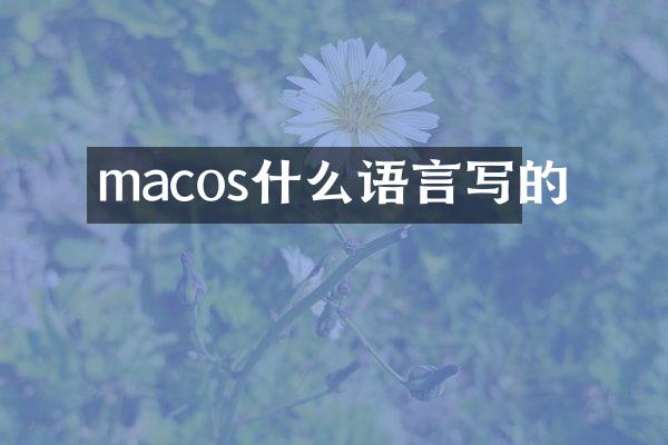 macos什么语言写的