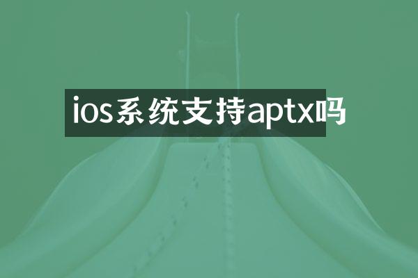ios系统支持aptx吗