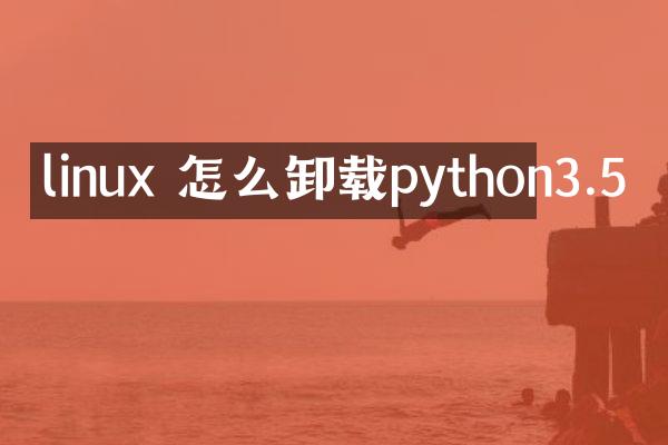 linux 怎么卸载python3.5