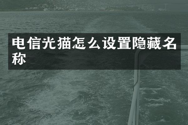 电信光猫怎么设置隐藏名称