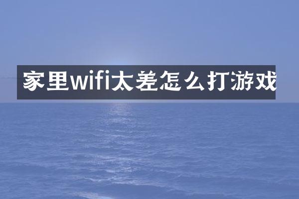 家里wifi太差怎么打游戏