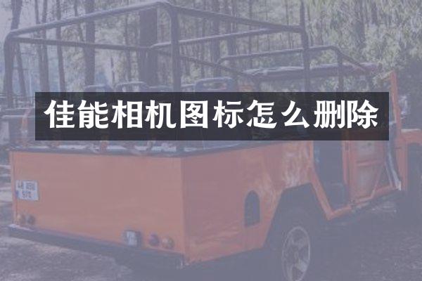 佳能相机图标怎么删除