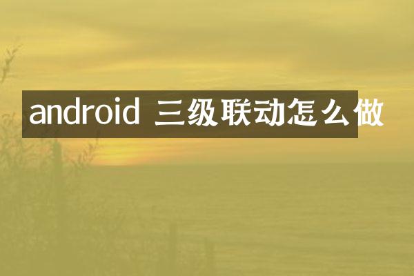 android 三级联动怎么做