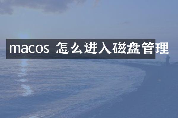 macos 怎么进入磁盘管理