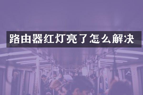 路由器红灯亮了怎么解决