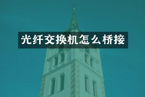 光纤交换机怎么桥接