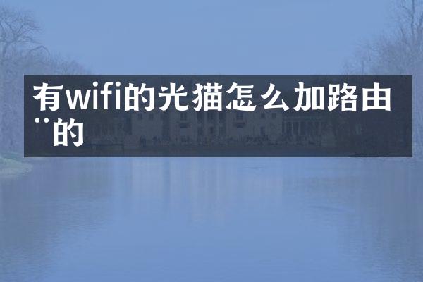 有wifi的光猫怎么加路由器的