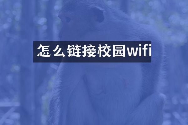 怎么链接校园wifi