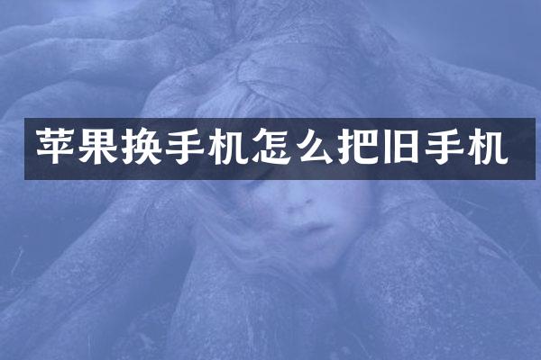 苹果换手机怎么把旧手机
