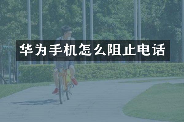 华为手机怎么阻止电话
