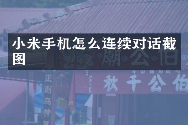 小米手机怎么连续对话截图