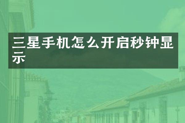 三星手机怎么开启秒钟显示