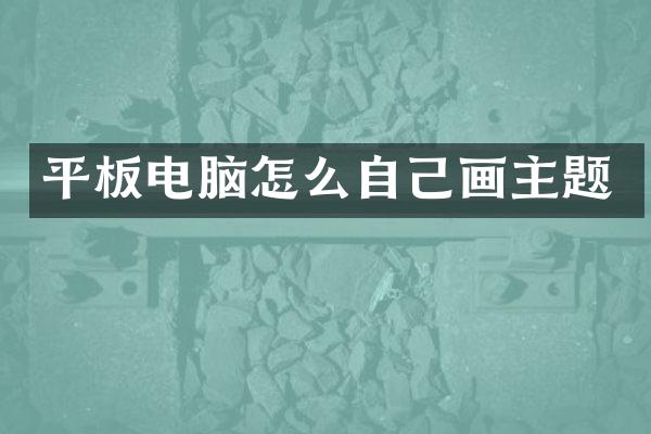 平板电脑怎么自己画主题