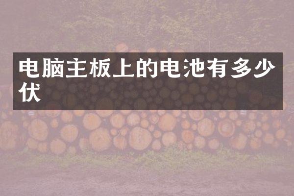 电脑主板上的电池有多少伏