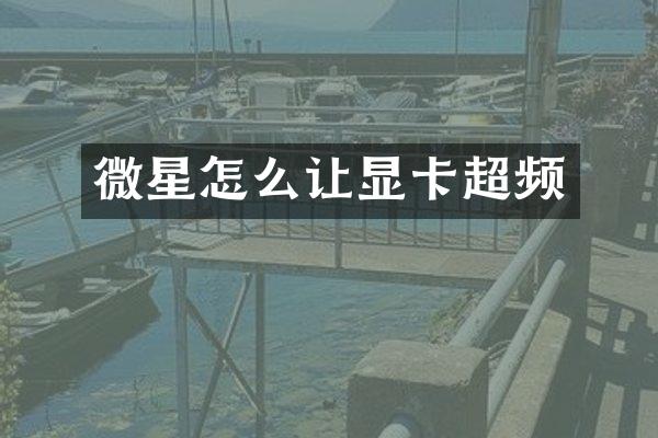 微星怎么让显卡超频