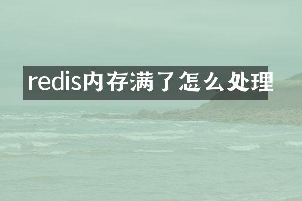 redis内存满了怎么处理