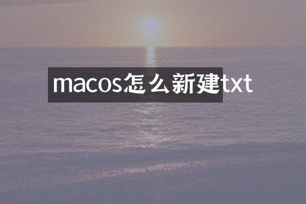 macos怎么新建txt