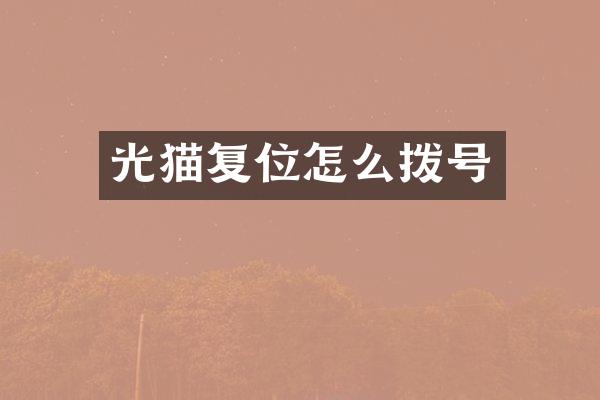 光猫复位怎么拨号