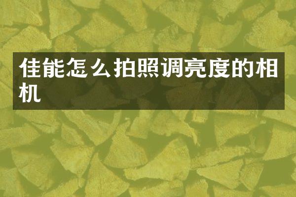 佳能怎么拍照调亮度的相机