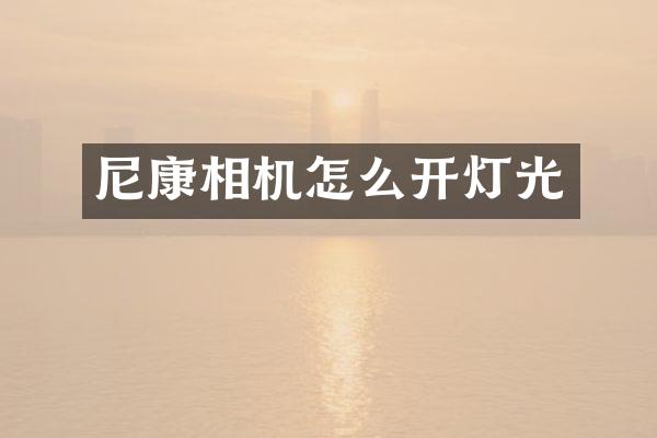 尼康相机怎么开灯光