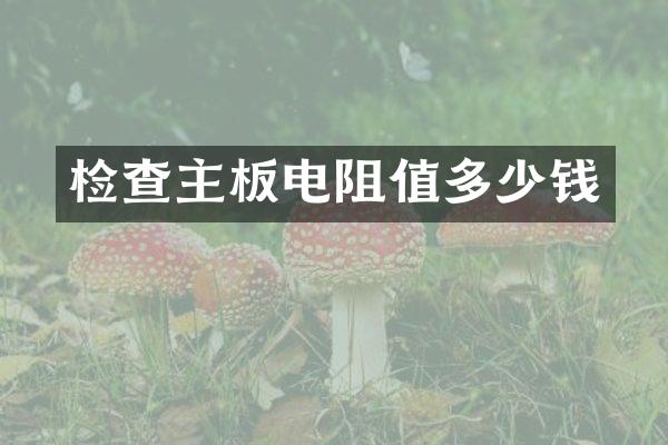 检查主板电阻值多少钱