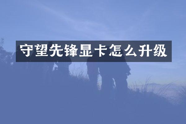 守望先锋显卡怎么升级