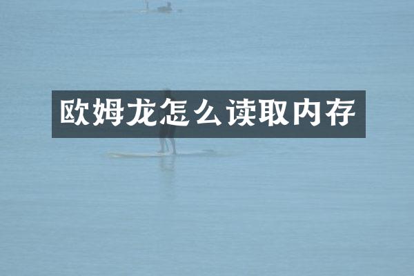 欧姆龙怎么读取内存